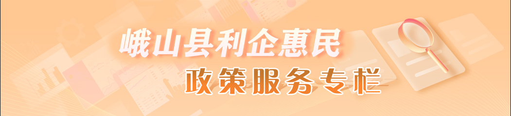 峨山縣利企惠民政策服務專欄
